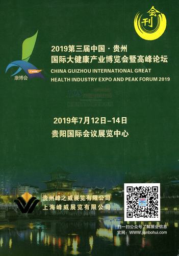 2019第三届贵州国际大健康产业博览会会刊展商名录pdf文档电子版资料