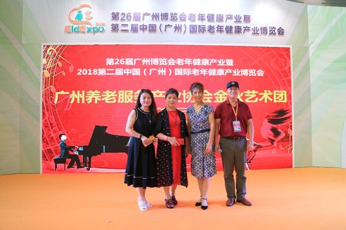 2018第二届中国(广州)国际老年健康产业博览会展期文艺活动